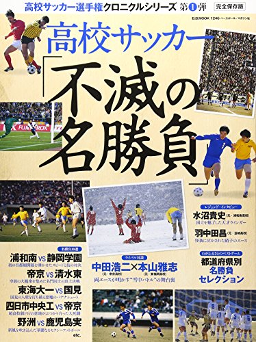 高校サッカー選手権クロニクル(1) 不滅の名勝負: B.B.MOOK (B・B MOOK 1246)