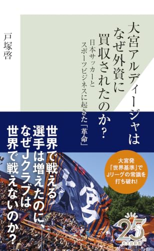 大宮アルディージャはなぜ外資に買収されたのか？ 日本サッカーとスポーツビジネスに起きた「革命」 (光文社新書)
