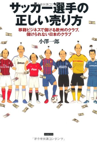 サッカー選手の正しい売り方 移籍ビジネスで儲ける欧州のクラブ、儲けられない日本のクラブ