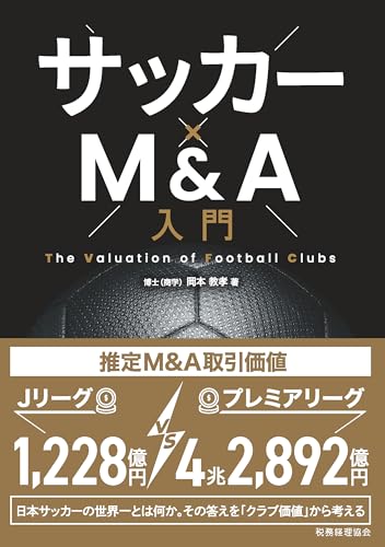 サッカー×M&A入門: The Valuation of Football Clubs