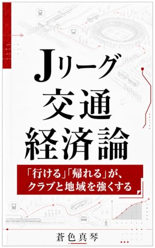 Jリーグ交通経済論: 「行ける」「帰れる」が、クラブと地域を強くする 日本サッカー産業論シリーズ (MA Publishing)