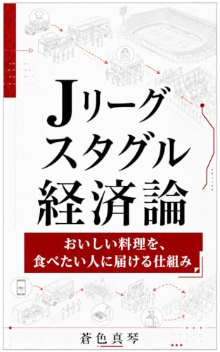 Jリーグスタグル経済論: おいしい料理を、食べたい人に届ける仕組み (MA Publishing)