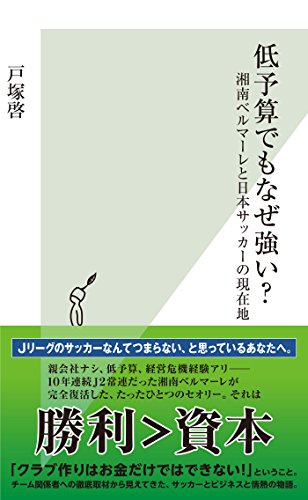 低予算でもなぜ強い？～湘南ベルマーレと日本サッカーの現在地～ (光文社新書)