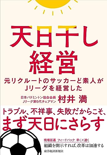 天日干し経営: 元リクルートのサッカーど素人がJリーグを経営した