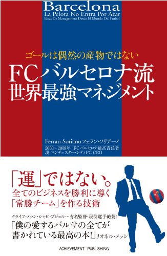 ゴールは偶然の産物ではない FCバルセロナ流 世界最強マネジメント