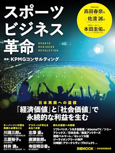 スポーツビジネス革命 (日経ムック)