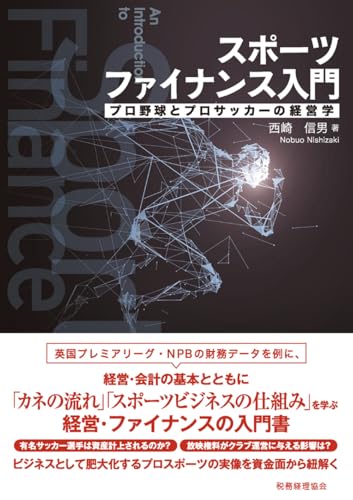 スポーツファイナンス入門 プロ野球とプロサッカーの経営学