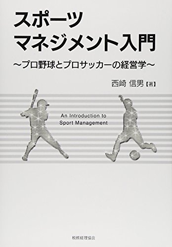 スポーツマネジメント入門: プロ野球とプロサッカーの経営学