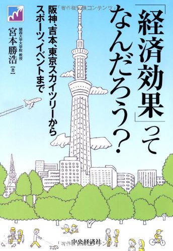 「経済効果」ってなんだろう?