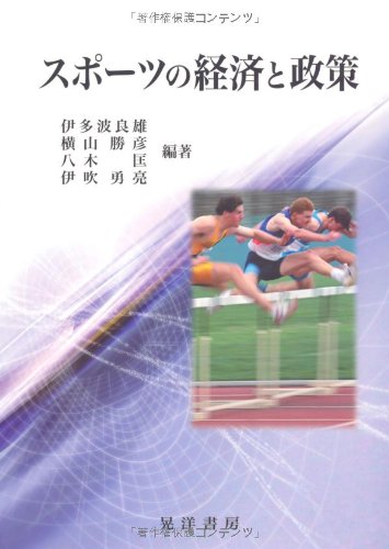 スポーツの経済と政策
