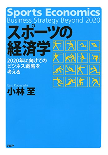 スポーツの経済学 2020年に向けてのビジネス戦略を考える