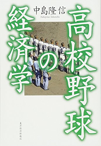 高校野球の経済学