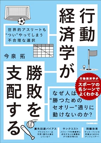 行動経済学が勝敗を支配する 世界的アスリートも“つい”やってしまう不合理な選択