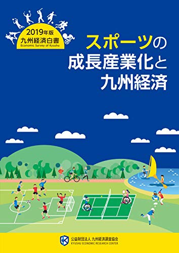 九州経済白書 2019 スポーツの成長産業化と九州経済