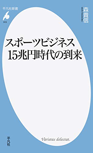 スポーツビジネス15兆円時代の到来 (平凡社新書 915)