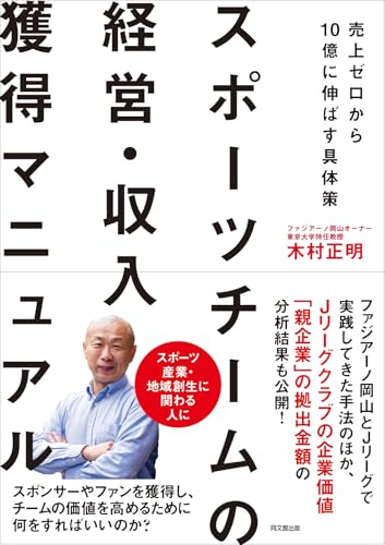 スポーツチームの経営・収入獲得マニュアル 売上ゼロから10億に伸ばす具体策