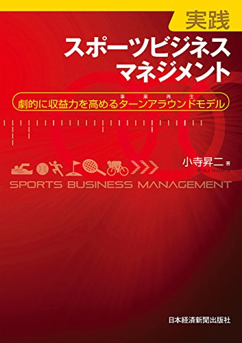 実践スポーツビジネスマネジメント―劇的に収益力を高めるターンアラウンドモデル (日本経済新聞出版)