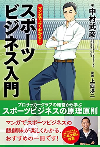 マンガでよくわかる！スポーツビジネス入門