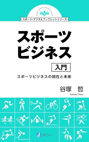 スポーツビジネス入門: スポーツビジネスの現在と未来 スポーツ・デジタルブックレットシリーズ