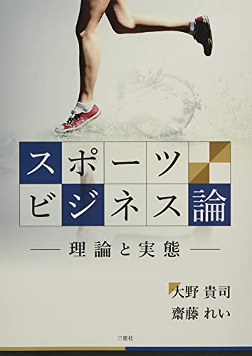 スポーツビジネス論―理論と実態