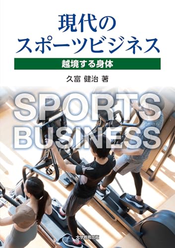 現代のスポーツビジネス: 越境する身体
