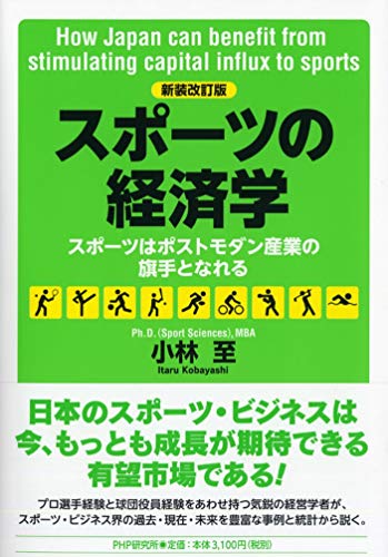 [新装改訂版]スポーツの経済学