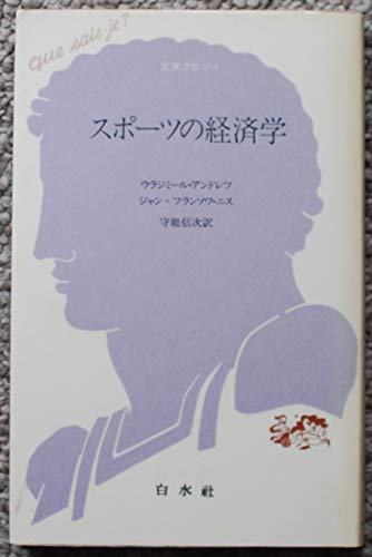 スポーツの経済学 (文庫クセジュ 715)