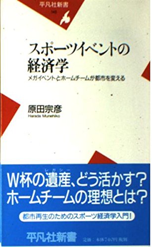 スポ-ツイベントの経済学: メガイベントとホ-ムチ-ムが都市を変える (平凡社新書 145)
