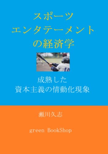 スポーツ・エンタテーメントの経済学
