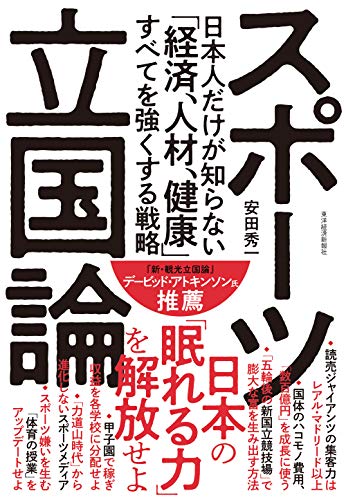 スポーツ立国論: 日本人だけが知らない「経済、人材、健康」すべてを強くする戦略