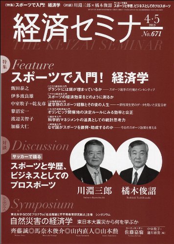 経済セミナー 2013年 05月号 : スポーツで入門! 経済学