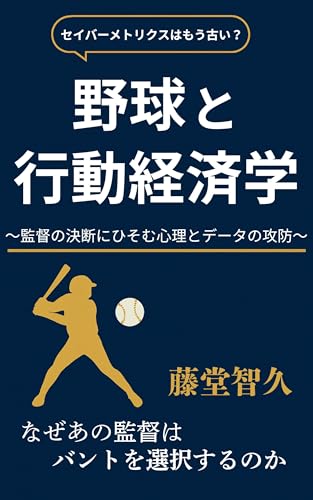 野球と行動経済学: 監督の決断にひそむ心理とデータの攻防