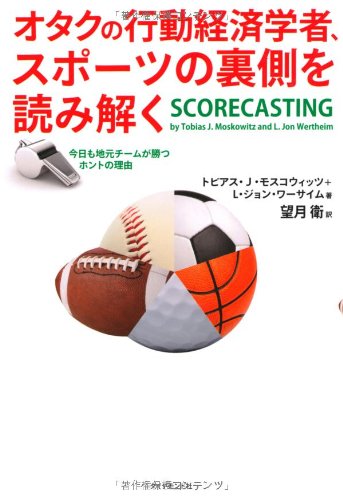 オタクの行動経済学者、スポーツの裏側を読み解く