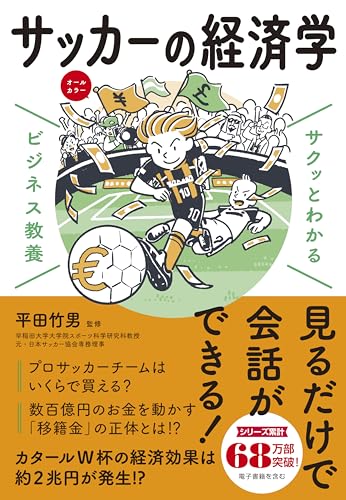 サクッとわかる ビジネス教養 サッカーの経済学