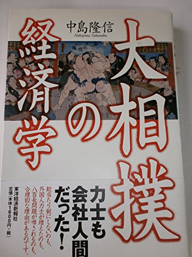 大相撲の経済学