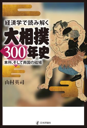 経済学で読み解く大相撲300年史 本所、そして両国の磁場