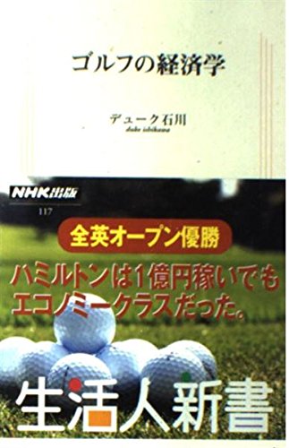ゴルフの経済学 (生活人新書 117)