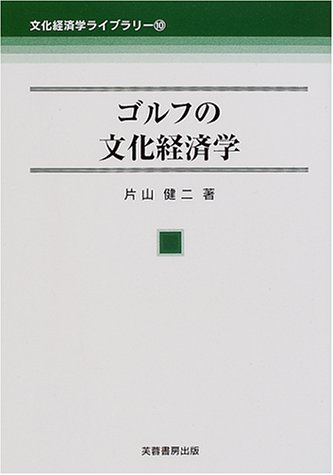 ゴルフの文化経済学 (文化経済学ライブラリー 10)