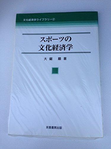 スポ-ツの文化経済学 (文化経済学ライブラリー 2)