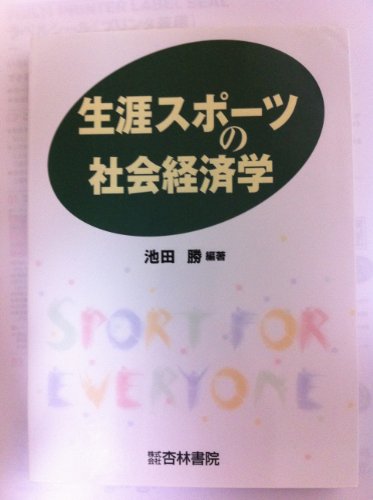 生涯スポーツの社会経済学