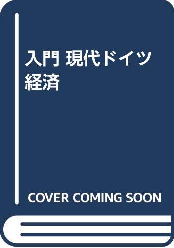 入門現代ドイツ経済