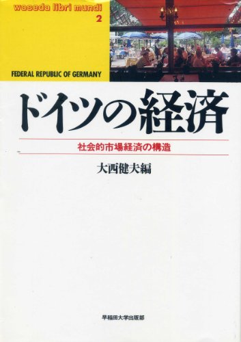 ドイツの経済: 社会的市場経済の構造 (waseda libri mundi 2)