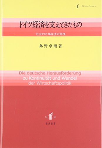 ドイツ経済を支えてきたもの: 社会的市場経済の原理 (二十一世紀叢書)