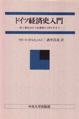 ドイツ経済史入門: 前工業社会から転換期の1973年まで