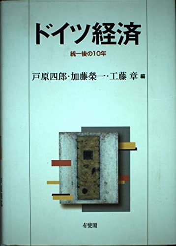 ドイツ経済: 統一後の10年