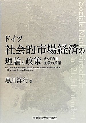 ドイツ社会的市場経済の理論と政策: オルド自由主義の系譜