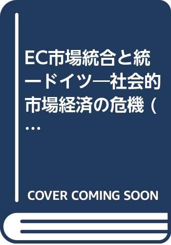 EC市場統合と統一ドイツ: 社会的市場経済の危機 (EC叢書)
