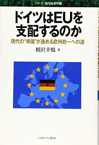 ドイツはＥＵを支配するのか：現代の“帝国”が進める欧州統一への道 (シリーズ・現代経済学)
