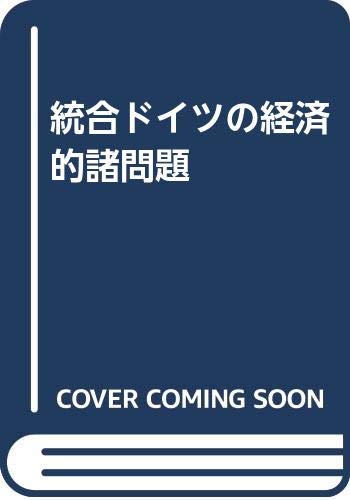 統合ドイツの経済的諸問題