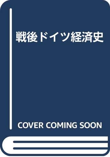 戦後ドイツ経済史